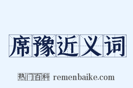 席豫近义词是什么意思的图片